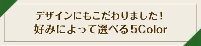 デザインにもこだわりました！好みによって選べる5Color！