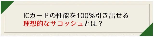 ICカードの性能を100％引き出せる理想的なサコッシュとは？