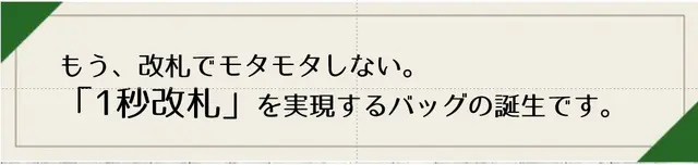 もう、改札でモタモタしない。「１秒改札」を実現するバッグの誕生です。