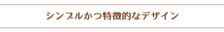 シンプルかつ特徴的なデザイン