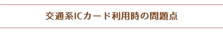 交通系ICカード利用時の問題点