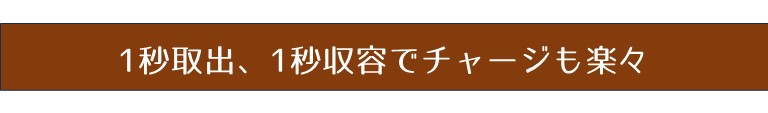 1秒取出、1秒収容でチャージも楽々