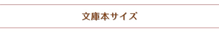 文庫本サイズ