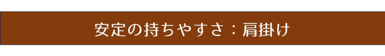 安定の持ちやすさ：肩掛け