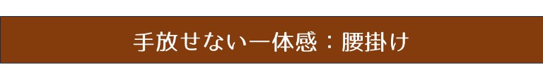 手放せない一体感：腰掛け