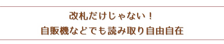 改札だけじゃない！自販機などでも読み取り自由自在