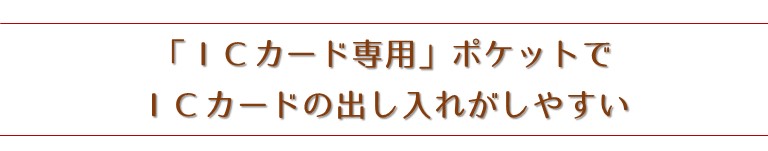 「ICカード専用」ポケットでICカードの出し入れがしやすい